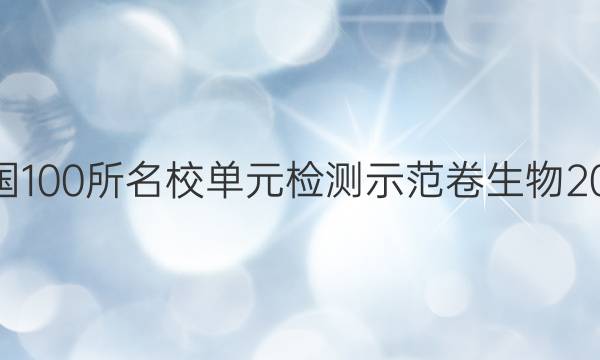 全國100所名校單元檢測示范卷生物2022