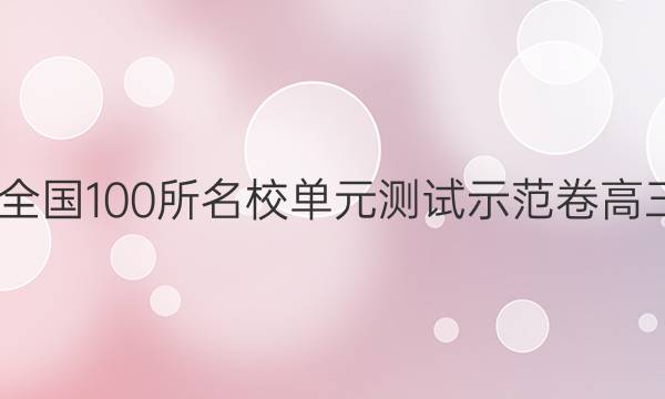 2022全國100所名校單元測試示范卷高三生物 第十八單元