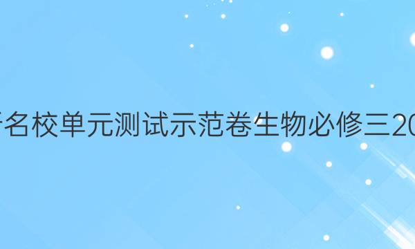 全國100所名校單元測(cè)試示范卷生物必修三2022人教版