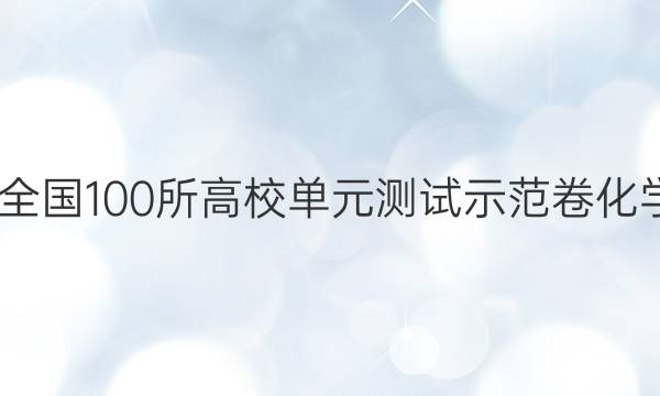 2022屆全國100所高校單元測(cè)試示范卷化學(xué)必修二