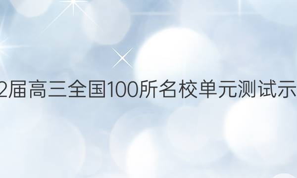 2022屆高三全國100所名校單元測(cè)試示范卷