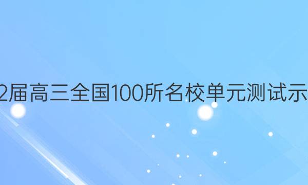 2022屆高三全國100所名校單元測試示范卷 21·G3DY·物理-R-必考-N 物理(十六)16答案