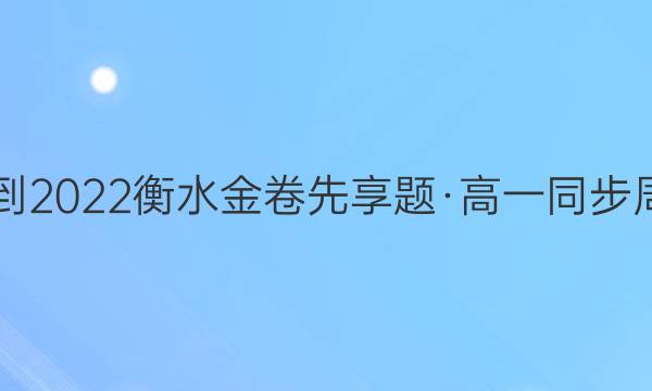 20212022衡水金卷先享题高一同步周测卷老高考历史人教版一