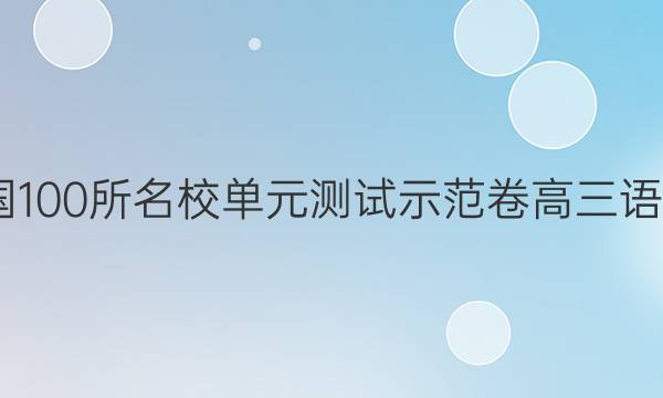 2022屆全國100所名校單元測試示范卷高三語文第十一套