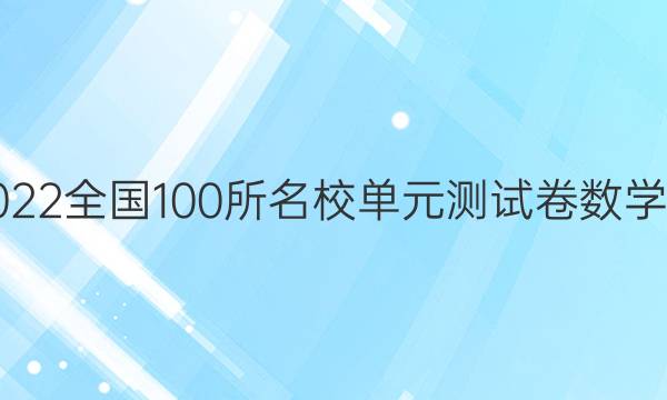 2022全國100所名校單元測試卷數(shù)學(xué)三