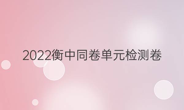 2022衡中同卷单元检测卷(新高考)物理(一)1答案-第1张图片-衡中同卷答案公布网