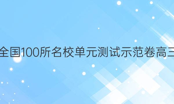 2022屆全國100所名校單元測試示范卷高三英語20