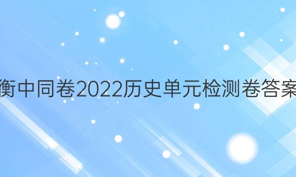 衡中同卷2022历史单元检测卷答案
