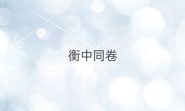 衡中同卷 2022高三复习单元检测卷 语文答案-第1张图片-衡中同卷答案公布网