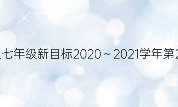 Ӣܱ꼶Ŀ20202021ѧ22ڴͼƬ