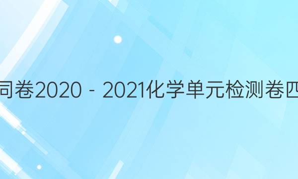 衡中同卷2020－2021化学单元检测卷四答案