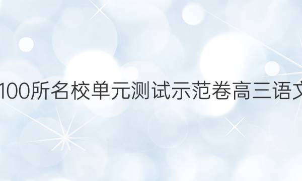 2022屆全國100所名校單元測試示范卷高三語文第二十二套