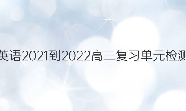 衡中同卷英语2021-2022高三复习单元检测卷五答案-第1张图片-衡中同卷答案公布网