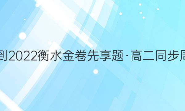 2021-2022ˮ⡤߶ͬܲ(¸߿)˽̰()5ͼƬ