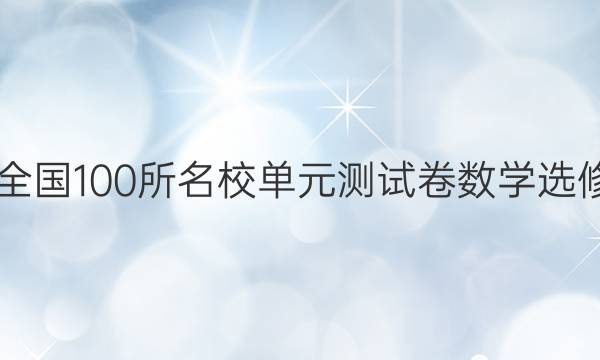 2022全國100所名校單元測試卷數(shù)學(xué)選修2－3