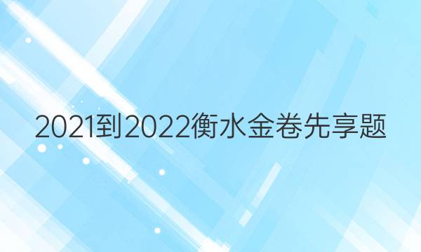 2021-2022ˮ(¸߿)ܲ()6ͼƬ
