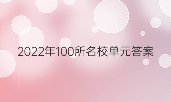 2022年100所名校單元答案