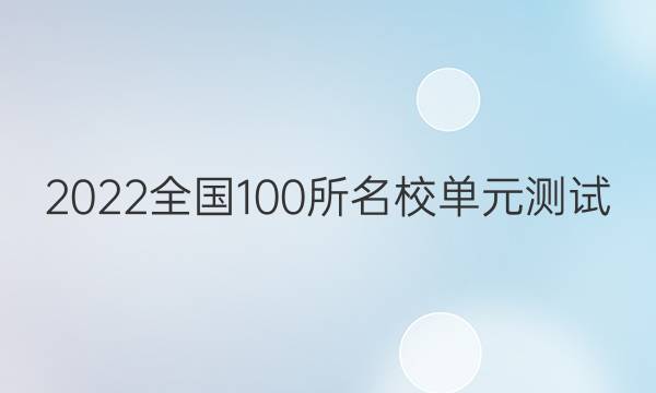 2022全國100所名校單元測試 物理 第一單元 直線運動答案