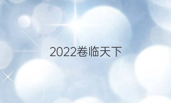 2022卷臨天下 全國(guó)100所名校單元測(cè)試示范卷英語(yǔ)五答案