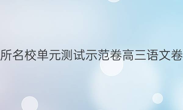 2022全國(guó)100所名校單元測(cè)試示范卷高三語(yǔ)文卷十七新聞答案