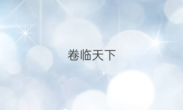  全國100所名校單元測試示范卷高三語文2022屆二十答案