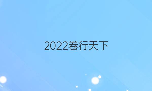 2022 全國100所名校單元測試示范 英語 十二 必修五 Units 3-5答案