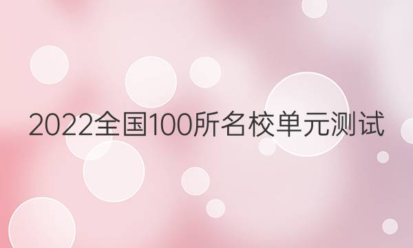 2022全國100所名校單元測試 歷史 第十四單元 近現(xiàn)代中國的先進(jìn)思想答案