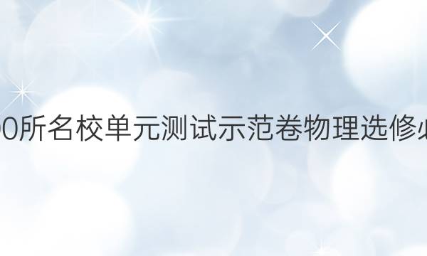 2022卷臨天下全國100所名校單元測試示范卷物理選修必考-N答案