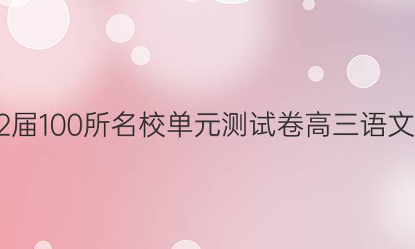 2022屆100所名校單元測(cè)試卷高三語(yǔ)文答案