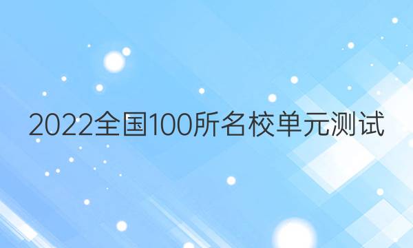 2022卷臨天下全國100所名校單元測試 英語 第四單元 英語2 Units 3~5答案