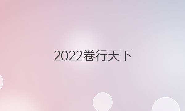 2022卷行天下 全國100所名校單元測(cè)試示范 語文 十 文言文閱讀（《南齊書》《梁書》《陳書》《魏書》《北齊書》《周書》）答案