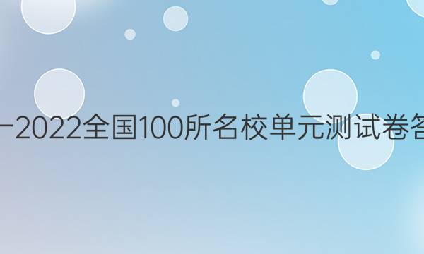 高一2022全國(guó)100所名校單元測(cè)試卷答案