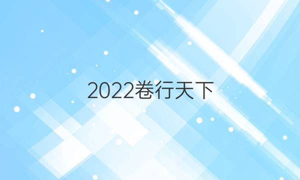 2022卷臨天下 全國(guó)100所名校單元測(cè)試示范 英語 十七 選修八 Units 1-2答案