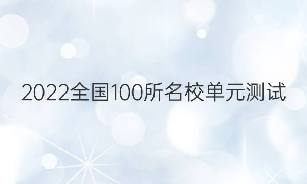 2022全國100所名校單元測試 文科數(shù)學 第二十單元 綜合測試三答案