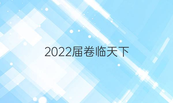 2022屆 全國100所名校單元測試示范卷高三 數(shù)學(xué)卷(三)答案-第1張圖片-全國100所名校答案網(wǎng)