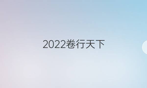 2022卷臨天下 全國(guó)100所名校單元測(cè)試示范 語文 十四 詩歌鑒賞（詞,、曲）答案