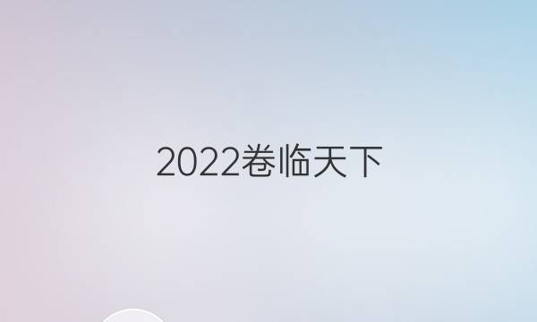 2022 全國100所名校單元測試示范卷高三數(shù)學理科答案