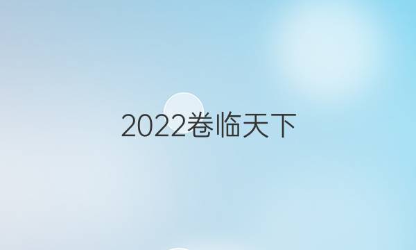 2022卷臨天下 全國100所名校單元測試卷高三數(shù)學(xué)卷理科答案