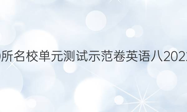 國(guó)100所名校單元測(cè)試示范卷英語(yǔ)八2022答案