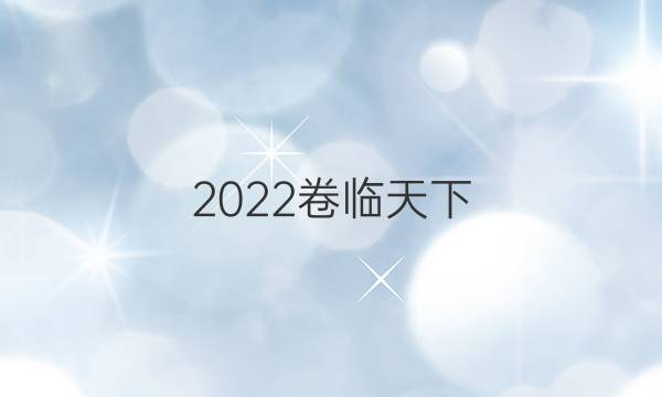 2022卷臨天下 全國100所名校單元測試示范卷高三數(shù)學(xué)十七答案