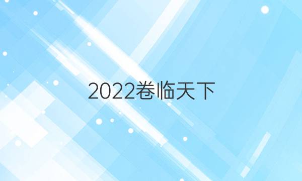 2022卷臨天下 全國100所名校單元測試示范卷生物第十單元答案