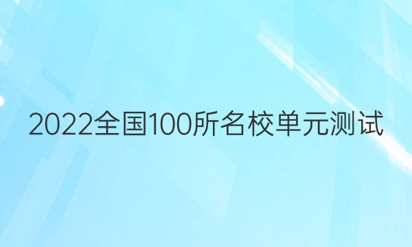 2022卷臨天下全國100所名校單元測試 英語 第六單元 英語3 Units 7~8答案