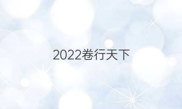 2022 全國100所名校單元測試示范 語文 十九 語言文字運用——小語段綜合答案