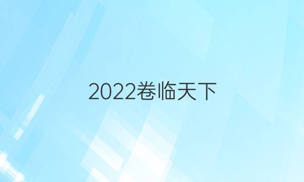 2022卷臨天下 全國100所名校單元測試示范卷高三數(shù)學第七單元答案