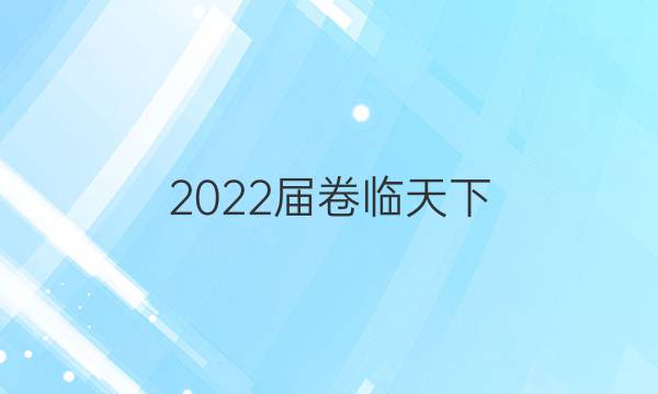 2022屆卷臨天下 全國100所名校單元測試示范卷·高三·生物答案