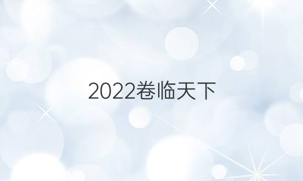 2022卷臨天下 全國100所名校單元校測(cè)試示范卷物理答案