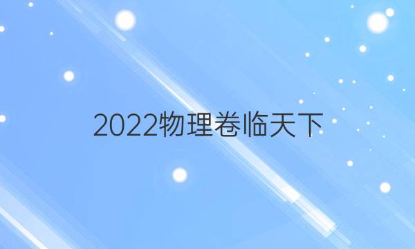 2022物理 全國100所名校單元測試卷答案