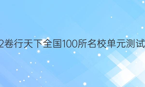 2022全國100所名校單元測試示范 地理 二十 中國地理概述答案-第1張圖片-全國100所名校答案網(wǎng)