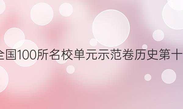 2022屆全國100所名校單元示范卷歷史第十一套答案