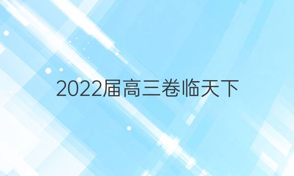 2022屆高三卷臨天下 全國100所名校單元測試示范卷·物理答案